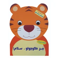 بچسبان و رنگ کن_ببر کوچولو سلام/آبشن