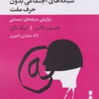 شبکه های اجتماعی بدون حرف مفت/بلوا