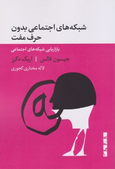 شبکه های اجتماعی بدون حرف مفت/بلوا