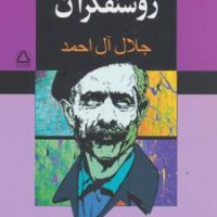 در خدمت و خیانت روشنفکران/به سخن