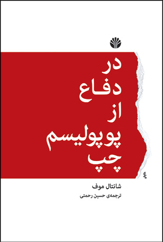در دفاع از پوپولیسم چپ / اختران