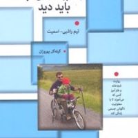جور دیگر باید دید/بهجت