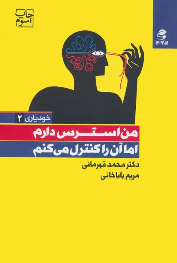 من استرس دارم اما آن را کنترل میکنم/بهار سبز