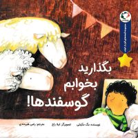 قصه های قبل از خواب _ بگذارید بخوابم گوسفندها/بازی و اندیشه
