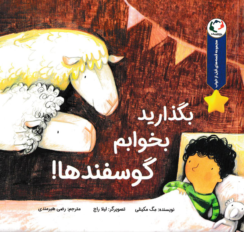 قصه های قبل از خواب _ بگذارید بخوابم گوسفندها/بازی و اندیشه