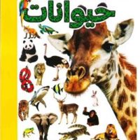 دانستنی های شگفت انگیز از _ حیوانات /آتوسا