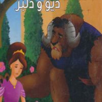 قصه های معروف جهان 2_ دیو و دلبر / آریا نوین