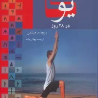 آموزش‏ یوگا در28 روز/بهزاد