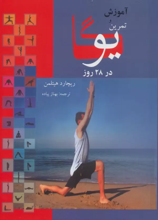 آموزش یوگا در28 روز/بهزاد