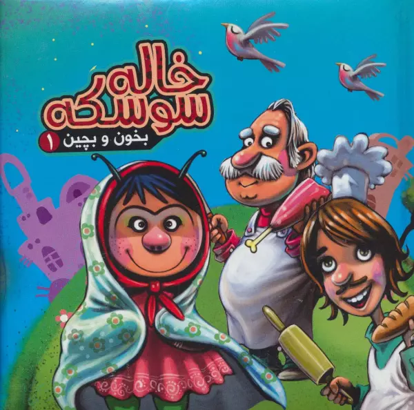 بخون و بچین 1_ خاله سوسکه / آریا نوین