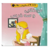 قصه های معروف جهان 3_ مو طلایی و سه خرس / آریا نوین