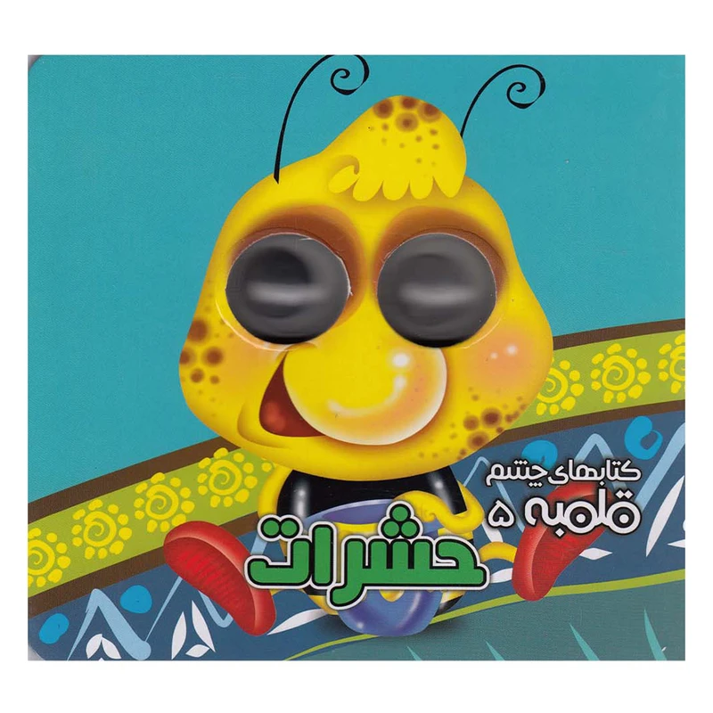 کتاب شعر چشم قلمبه 5_ حشرات / آریا نوین