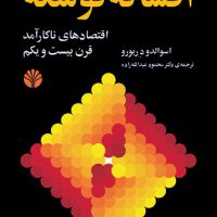 افسانه‏توسعه‏ (رقعی) /اختران