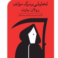 تحلیلی از مرگ مولف / بایگانی