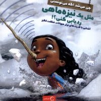 چی می شد اگه می تونستی _ مثل یک نیزه ماهی ردیابی کنی/آبشن