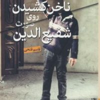 ناخن کشیدن روی صورت شفیع الدین/برج