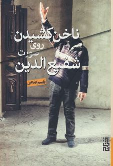 ناخن کشیدن روی صورت شفیع الدین/برج