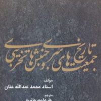 تاریخ جمعیت های سری جنبش های تخریبی/بهجت