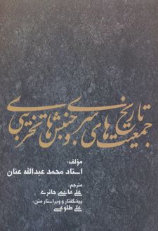 تاریخ جمعیت های سری جنبش های تخریبی/بهجت