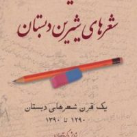 یاد شعرهای‏ شیرین‏ دبستان‏/بهجت