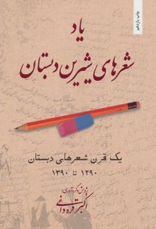 یاد شعرهای شیرین دبستان/بهجت
