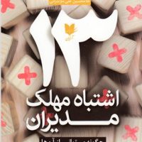 13 اشتباه مهلک مدیران/ آرایان