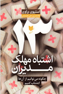 13 اشتباه مهلک مدیران/ آرایان