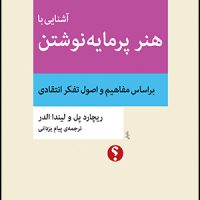 آشنایی با هنر پرمایه نوشتن/تفکر نقاد15/اختران