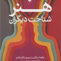 هنر شناخت دیگران/آرایان