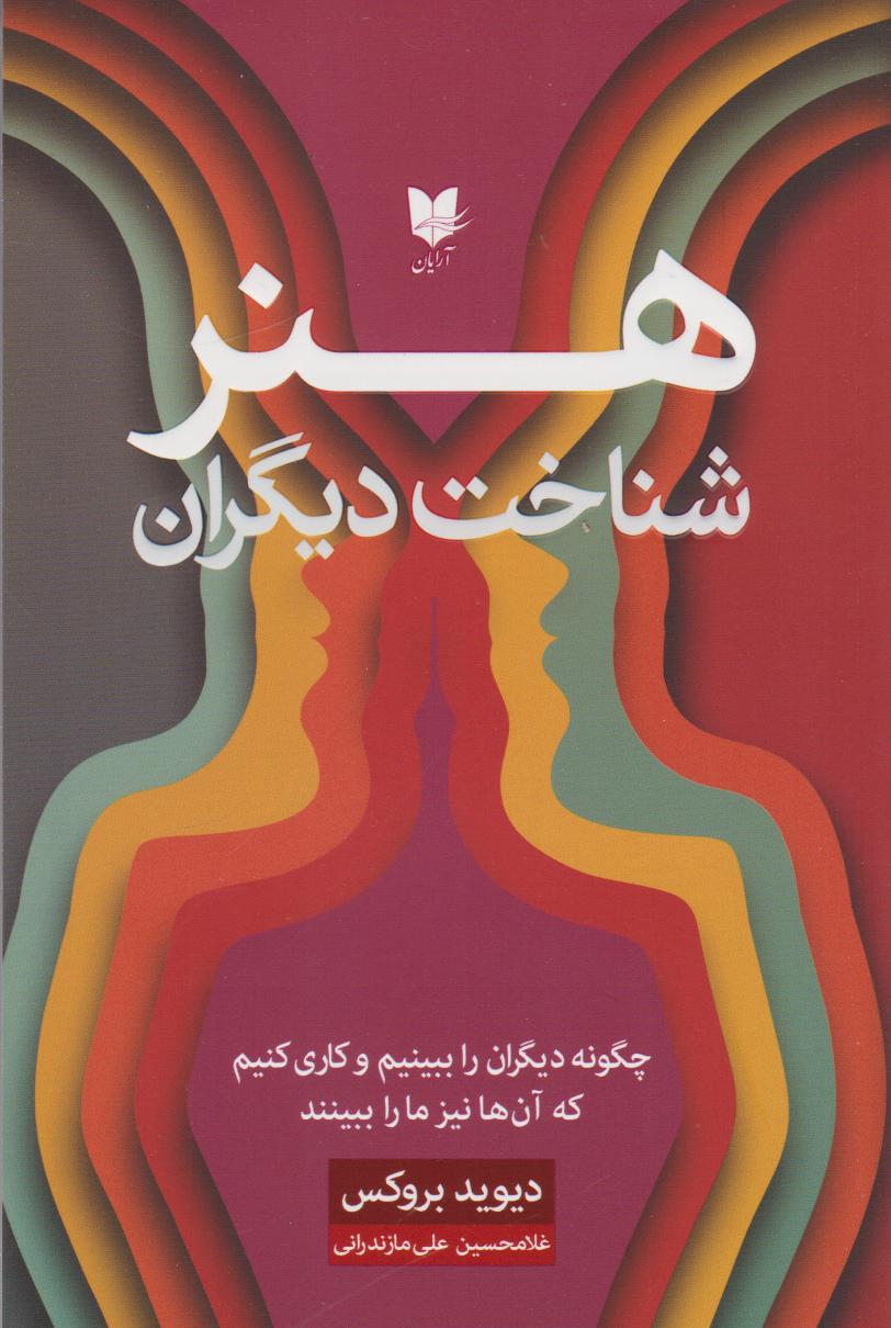 هنر شناخت دیگران/آرایان