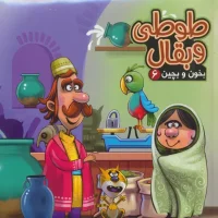 بخون و بچین 6_ طوطی و بقال / آریا نوین