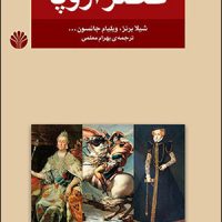 عصر اروپا (وزیری) / اختران