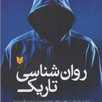 روان شناسی تاریک/آرایان