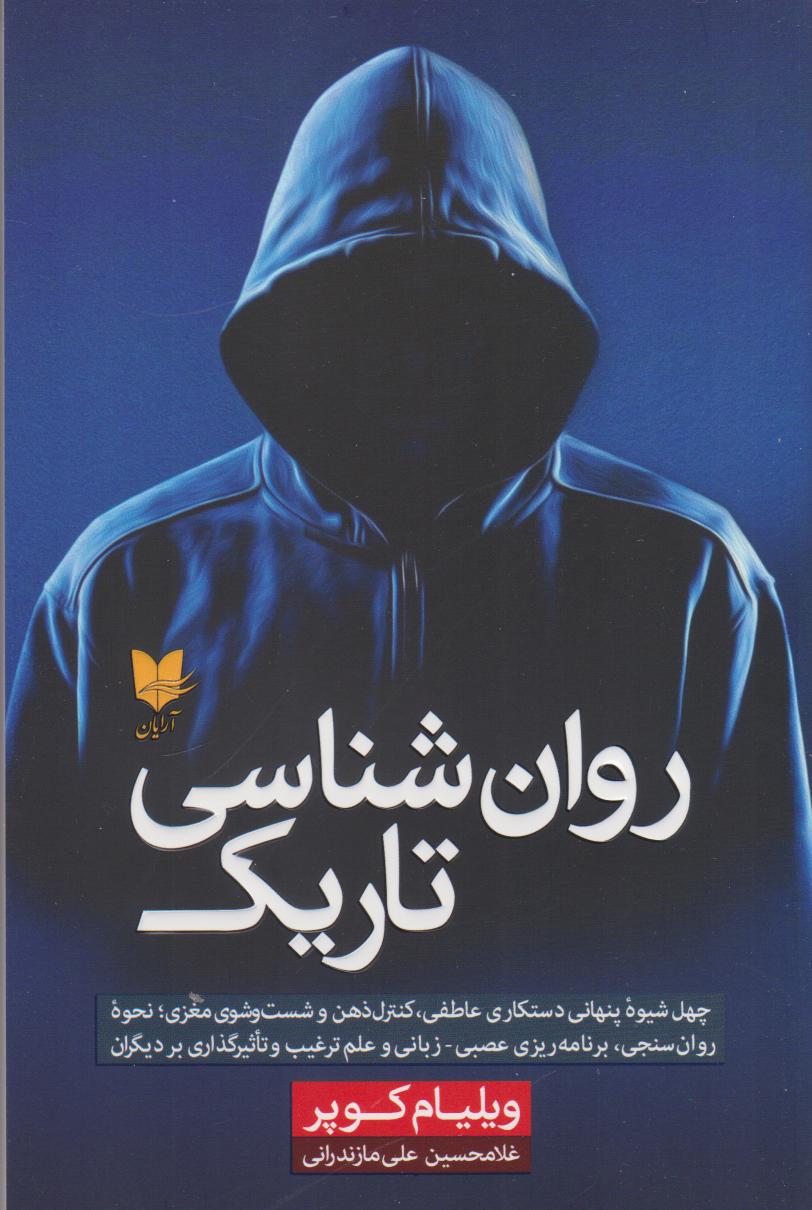 روان شناسی تاریک/آرایان