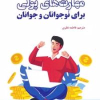 مهارت های پولی برای نوجوانان و جوانان/بهجت