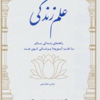 علم‏ زندگی‏/بهجت