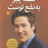 همه چیز به نفع توست / آرایان