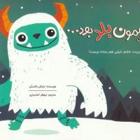 اگر سیمون بلد بود .../برکه