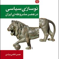 نوسازی‏ سیاسی‏درعصرمشروطه‏ی‏ ایران‏ / اختران