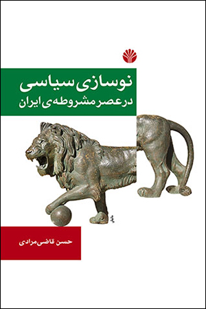 نوسازی سیاسیدرعصرمشروطهی ایران / اختران