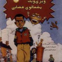 ویزی ویگ پشمالوی فضایی/برکه