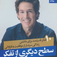 سطح دیگری از تفکر/بهار سبز