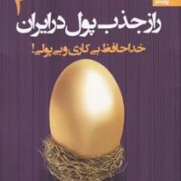 راز جذب پول در ایران_2/بهار سبز