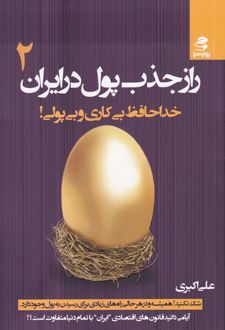 راز جذب پول در ایران_2/بهار سبز