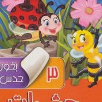بخون و حدس بزن3_حشرات/آریا نوین