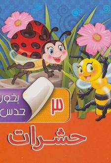 بخون و حدس بزن3_حشرات/آریا نوین