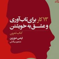 13 کار برای تاب آوری و عشق به خویشتن / بهار سبز