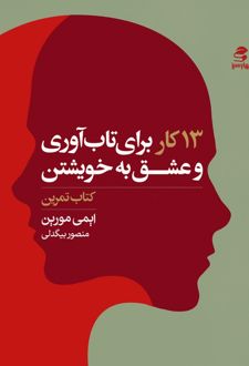 13 کار برای تاب آوری و عشق به خویشتن / بهار سبز