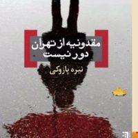 مقدونیه از تهران دور نیست / برج