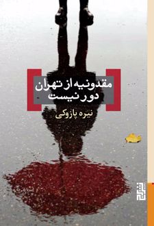 مقدونیه از تهران دور نیست / برج